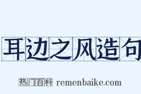 耳边之风造句是什么意思的图片